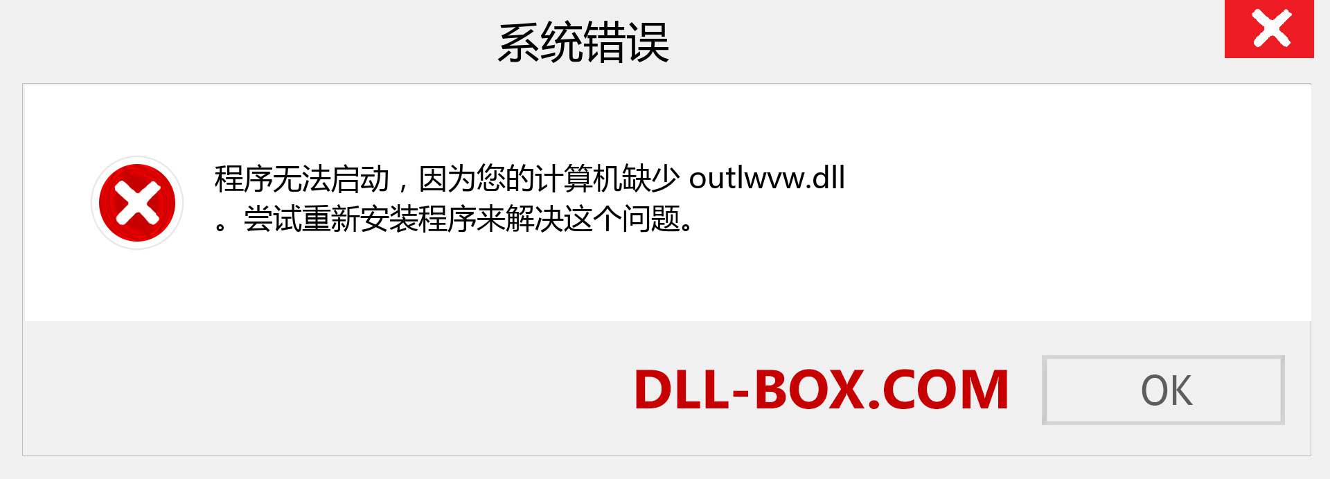 outlwvw.dll 文件丢失？。 适用于 Windows 7、8、10 的下载 - 修复 Windows、照片、图像上的 outlwvw dll 丢失错误